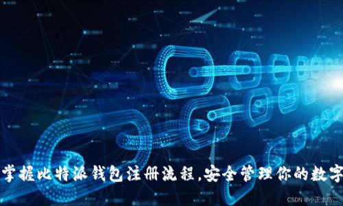 轻松掌握比特派钱包注册流程,安全管理你的数字资产