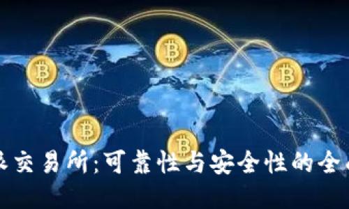 比特派交易所:可靠性与安全性的全面评估