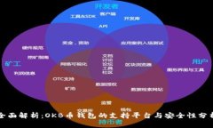 全面解析：OKB币钱包的支