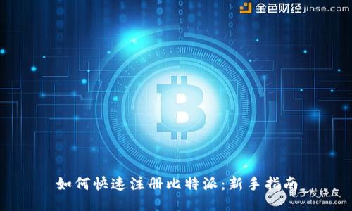如何快速注册比特派:新手指南