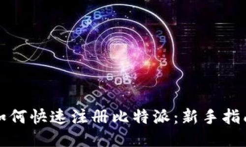 如何快速注册比特派:新手指南