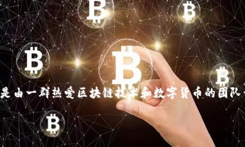 比特派是一款致力于为用户提供数字资产管理和交易功能的移动端应用。该平台源于中国,是由一群热爱区块链技术和数字货币的团队开发的。比特派在数字资产市场中,以其用户友好的界面和丰富的功能受到用户的广泛欢迎。
### 比特派:数字资产管理的新选择