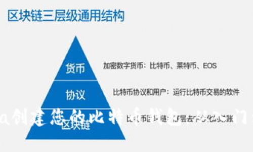 用Java创建您的比特币钱包:从入门到精通