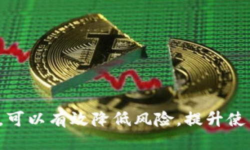 如何安全关闭比特币钱包安全提醒？
比特币钱包, 安全提醒, 关闭方法/guanjianci

引言
在数字货币迅猛发展的时代，比特币作为最受欢迎的虚拟货币之一，吸引了大量投资者。然而，伴随而来的是安全问题，尤其是比特币钱包的安全提醒。很多用户在使用比特币钱包时，会遇到无法关闭的安全提醒，这不仅影响了用户体验，也让许多人感到困惑与不安。本文将详细介绍如何安全关闭比特币钱包的安全提醒，并探讨这一现象背后的原因及其影响。

比特币钱包的安全提醒是什么？
比特币钱包的安全提醒是钱包应用程序提供的一种安全保护机制，它旨在提醒用户注意潜在的安全威胁。这些提醒可能包括关于备份钱包、设置双因素认证、密码强度低、推送交易提醒等信息。这些安全提示虽然对用户来说是重要的防护措施，但当它们频繁出现，且无法手动关闭时，会给用户带来困扰。

安全提醒为何无法关闭？
有些用户会发现自己使用的比特币钱包中的安全提醒无法关闭，这通常与以下几个因素有关：
ul
    listrong应用程序设置：/strong某些钱包应用对安全提醒的设置较为严格，可能是为了确保用户在使用钱包的过程中避免安全隐患。/li
    listrong软件版本问题：/strong如果用户未及时更新钱包软件，可能会导致存在一些已知的bug，影响用户关闭提醒的功能。/li
    listrong安全策略：/strong一些钱包服务提供商为了保护用户的资产，设计了无法关闭的安全提醒来强制用户关注安全问题。/li
/ul

如何关闭比特币钱包的安全提醒？
虽然不少用户反馈安全提醒无法关闭，但还是有一些方法值得尝试：
ul
    listrong检查设置：/strong首先可以在钱包应用的设置中寻找相关的安全提醒选项，查看是否可以手动关闭。/li
    listrong更新软件：/strong确保您使用的是钱包的最新版本，一些版本中可能已修复了相关问题。/li
    listrong联系客服：/strong如果以上方法无效，可以考虑联系钱包的客服，询问是否有关闭提醒的特定流程或权限设置。/li
/ul

关闭安全提醒的潜在风险
关闭比特币钱包的安全提醒虽然可以提升用户体验，但也伴随一定的风险。以下是可能存在的风险：
ul
    listrong安全隐患：/strong一些安全提醒是为了防止用户误操作或受到网络攻击而设计的，关闭这些提醒可能会降低用户的警惕性。/li
    listrong财产损失：/strong轻视安全提醒可能导致用户在安全防护措施不完善的情况下，遭受黑客攻击，从而造成比特币丢失。/li
    listrong合规风险：/strong在某些国家或地区，关闭安全提醒可能与当地的金融监管要求相悖，导致法律风险。/li
/ul

问答环节

h4问题一：比特币钱包的不同种类对安全提醒的影响/h4
比特币钱包主要分为热钱包和冷钱包两大类。热钱包是指通过互联网访问的数字钱包，使用方便但相对较容易受到攻击。而冷钱包，如硬件钱包，把私钥离线存储，通常在安全性上更有保障。那么，这两类钱包的安全提醒会有何不同呢？
热钱包通常提供更频繁的安全提醒，因为它们面临着更多的安全威胁。用户在使用热钱包时，软件往往会提醒用户设置强密码、启用双因素身份认证、定期备份等。而冷钱包虽然较少受到网络攻击，但用户仍需保持警惕，如在使用冷钱包时，也可能会提醒用户在初次使用时进行账户安全设置。
因此，对于不同种类的钱包，用户应根据其本身的安全特性和使用频率，合理对待安全提醒。使用热钱包的用户可能需要更频繁地参考和执行这些提醒，而冷钱包的用户则可以在初次设置时注意这些安全策略。

h4问题二：如何评估比特币钱包的安全性？/h4
评估比特币钱包的安全性是用户选择使用钱包的关键因素之一。用户可以从以下几个方面进行评估：
ul
    listrong技术背景：/strong了解钱包开发公司的背景，查看其是否具备良好的技术实力和信誉。/li
    listrong安全机制：/strong评估钱包所提供的安全措施，如加密技术、双因素认证、私钥管理等。/li
    listrong用户评价：/strong查看其他用户的评价和反馈，从社区对该钱包的使用安全性进行评估。/li
    listrong合规性：/strong确认钱包是否符合当地的法律法规，以及是否受到国家监管机构的认可。/li
/ul
总之，对于任何数字货币的用户来说，选择一个安全可靠的钱包至关重要，只有在做好安全评估之后，才能更放心地使用。

h4问题三：安全提醒与用户体验的平衡/h4
安全提醒的设计初衷是为了保护用户的财产安全，但频繁的提醒也可能导致用户的体验下降。在这一部分，我们将探讨如何在安全与用户体验之间找到平衡。
首先，钱包开发者应考虑安全提醒的适度性，避免过于频繁的提醒干扰用户正常使用。设计时需要确保，用于安全性的提醒是用户能够理解且容易执行的。其次，针对不同用户的需求，可以考虑采用个性化设置，允许用户根据自己的使用习惯选择接收安全提醒的频率和类型。最后，教育安全提醒的重要性也是不可忽视的，开发者可以通过嵌入式提示或信息板，帮助用户了解安全性的重要性而非仅仅通过面对提示的反感情绪来改变其行为。

h4问题四：比特币钱包未来的安全发展趋势/h4
随着区块链技术的不断发展，比特币钱包的安全性也在不断进步。未来，我们可以预见一些新的安全发展趋势：
ul
    listrong多重签名钱包：/strong未来的比特币钱包服务可能会更加普及多重签名技术，使得用户在进行交易时需要多个私钥签名，增加了资金安全性。/li
    listrong生物识别安全措施：/strong生物识别技术将逐步被应用于比特币钱包中，用户可以通过指纹、面部识别等生物特征进行身份验证，简化操作同时提高安全性。/li
    listrong智能合约安全审计：/strong随着DeFi（去中心化金融）的流行，比特币钱包也可能会引入智能合约的审计过程，以确保用户的资产安全。/li
    listrong用户教育与反馈机制：/strong加强用户教育，提升用户的安全意识，让用户积极参与到钱包的安全管理中来，形成良性循环。/li
/ul
总之，未来比特币钱包的安全性将与新技术不断融合，以适应瞬息万变的数字货币市场。

结论
比特币钱包的安全提醒是保障用户资产安全的重要环节，用户在享受便捷交易的同时，也应保持对安全的高度重视。虽然有时会遇到无法关闭的安全提醒，但在了解其原因、评估安全性及保持适度的警惕后，可以有效降低风险，提升使用体验。另外，随着技术的进步，钱包的安全机制也将不断完善，未来用户的使用体验将更加舒适、安全。希望通过本文的讨论，能够为广大比特币用户提供帮助，增强对数字货币安全性的认识。