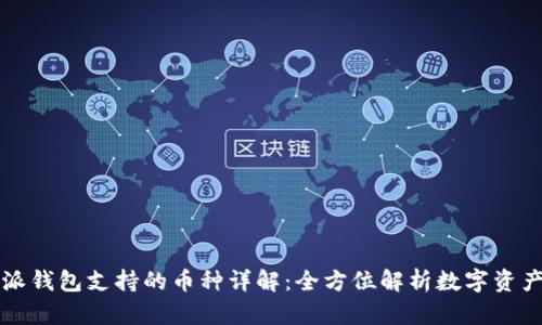 比特派钱包支持的币种详解:全方位解析数字资产管理