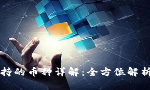 比特派钱包支持的币种详解:全方位解析数字资产管理