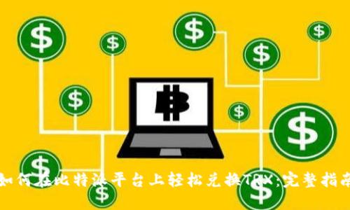 如何在比特派平台上轻松兑换TRX:完整指南