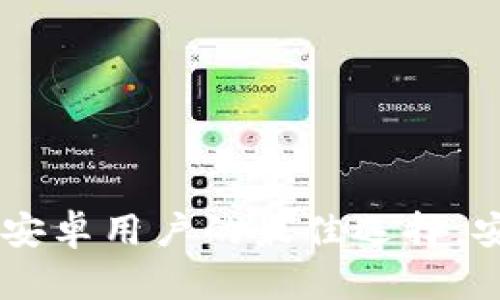 比特派(BitPie)钱包:安卓用户的最佳选择,安全与便捷的完美结合