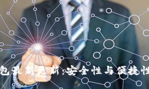 比特派钱包最新更新:安全性与便捷性全面升级