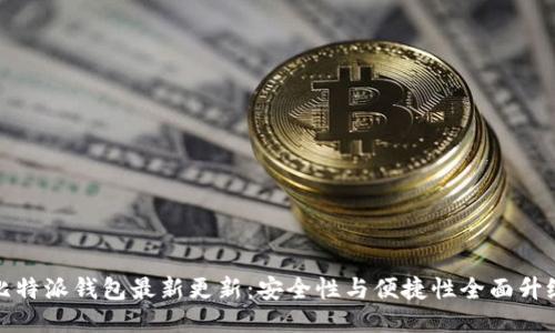 比特派钱包最新更新:安全性与便捷性全面升级