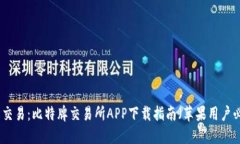 轻松交易：比特牌交易所