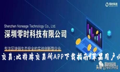轻松交易:比特牌交易所APP下载指南(苹果用户必看)