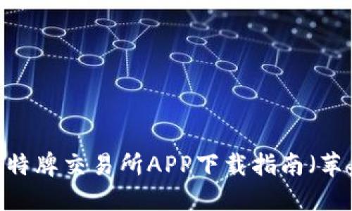 轻松交易:比特牌交易所APP下载指南(苹果用户必看)