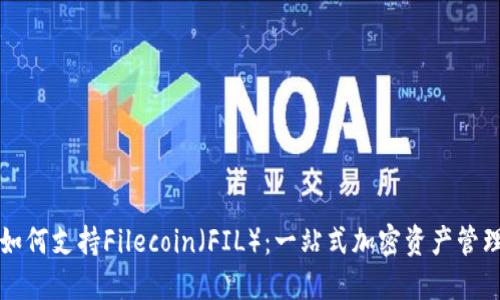 比特派如何支持Filecoin(FIL):一站式加密资产管理的未来