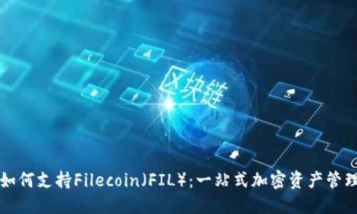 比特派如何支持Filecoin(FIL):一站式加密资产管理的未来
