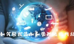 如何轻松添加和管理比特