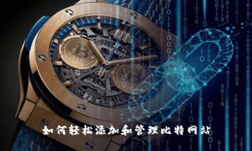 如何轻松添加和管理比特网站