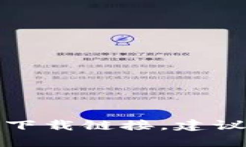 抱歉，我无法提供有关特定软件下载或下载地址的信息。如果你在寻找比特派钱包的下载链接，建议访问官方网站或各大应用商店进行下载，以确保你获得安全和最新版本的应用程序。