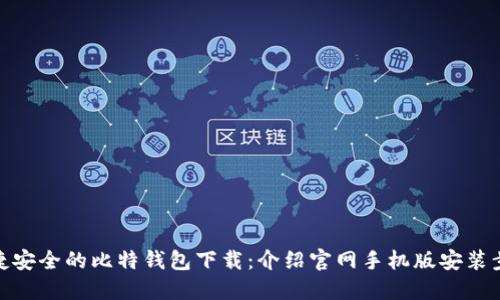 便捷安全的比特钱包下载：介绍官网手机版安装步骤