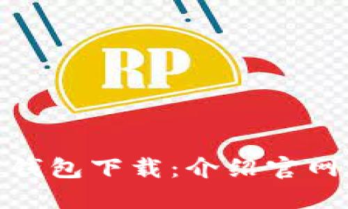 便捷安全的比特钱包下载：介绍官网手机版安装步骤