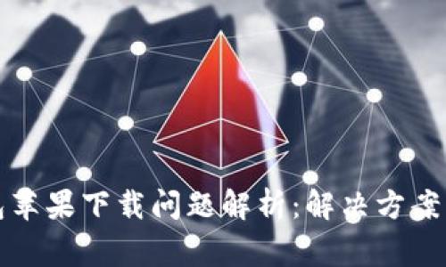 比特派钱包苹果下载问题解析:解决方案与常见疑问