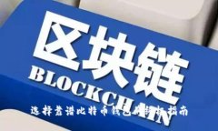 选择靠谱比特币钱包的终