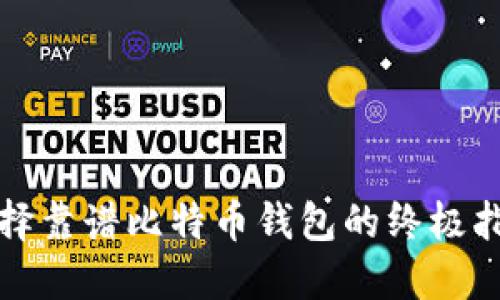 选择靠谱比特币钱包的终极指南