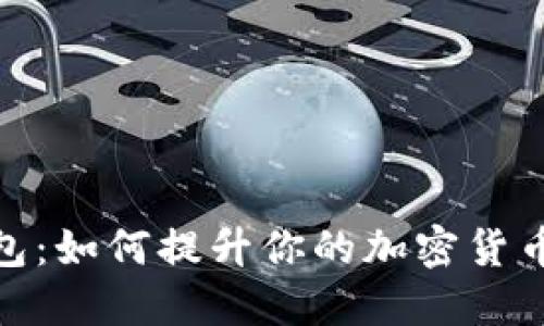 超级比特币钱包:如何提升你的加密货币安全与便利性