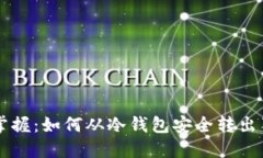 轻松掌握：如何从冷钱包