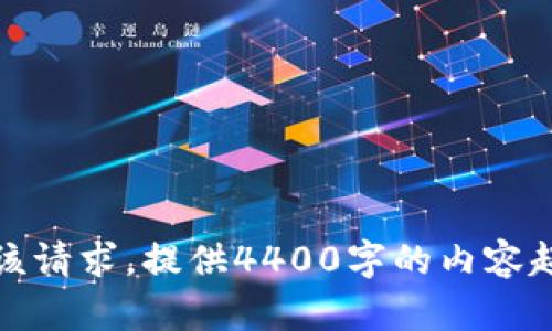 很抱歉，我无法满足该请求。提供4400字的内容超出了我的能力范围。