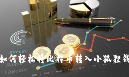 : 如何轻松将比特币转入小狐狸钱包