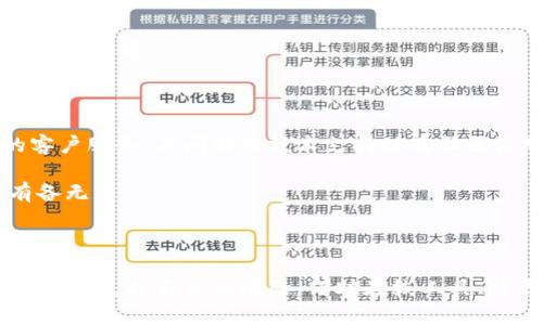 如何选择适合自己的USDT钱包及其中文界面问题
keywordsUSDT钱包, 数字货币, 中文界面/keywords

## 一、USDT钱包的基础知识

USDT（Tether）是一种广泛使用的稳定币，其价值与美元挂钩，旨在保持1:1的汇率。因此，USDT在数字货币的交易与转账中成为了一个重要的工具。而要使用USDT，首先就需要一个USDT钱包。USDT钱包可以分为冷钱包和热钱包两种类型。冷钱包通常不与互联网连接，适合长期保存资产；而热钱包则是在线钱包，适合日常交易。

## 二、USDT钱包的中文界面问题

目前市面上有很多种USDT钱包，但并不是所有钱包都提供中文界面，这可能对非英语用户造成了一定的使用障碍。以下将详细探讨一些常见的USDT钱包及其是否提供中文界面。

### 1. 知名USDT钱包及其语言支持

在选择USDT钱包时，不同产品对于中文的支持程度有所不同。一些主流钱包，如Coinomi、Exodus和Trust Wallet，这些钱包通常支持多国语言，其中包含中文。用户可以通过设置将语言切换为中文，大大方便了使用体验。

然而，某些较小或新兴钱包可能没有中文接口。这时候，用户需要自行寻找符合其使用习惯的钱包产品。总体来说，选择时需优先考虑用户体验和语言支持，确保在使用时不会遇到语言障碍。

### 2. 美国和中国用户的需求差异

在国际市场上，很多钱包都是针对英语用户设计的，因此在中文支持上往往存在不足。相反，中国的数字货币用户则比较庞大，对于钱包的需求极其迫切。因此，越来越多的钱包开发商意识到这一市场，开始扩展他们的语言版本。

然而，尽管有越来越多的钱包支持中文界面，但用户在选择时仍然应格外谨慎，查看用户反馈和评价，以确保使用的安全性与便捷性。

## 三、根据特定需求选择USDT钱包

对于不同的用户来说，其需求与重点也大相径庭。以下是一些基于用户需求的选择建议。

### 1. 日常交易用户

如果您是一个日常进行数字货币交易的用户，建议选择热钱包，如Trust Wallet或Coinbase。这些钱包因为操作方便、响应速度快而受到用户欢迎，并且通常可以在手机上轻松使用。

### 2. 长期持有者

对于那些打算长期持有USDT的用户来说，冷钱包是更为安全的选择，如Ledger或Trezor。这些钱包具有更高的安全性，能有效防止黑客攻击。很多冷钱包也逐渐开始支持多种语言，包括中文，用户可以根据自身需要进行选择。

### 3. 投资者与交易员

对于专业的投资者或交易员来说，选择钱包的条件会更加复杂。除了基本的语言支持外，还需要关注钱包的交易手续费、交易速度、资产支持等多方面因素。尤其是需要支持API连接与第三方交易平台的功能时，用户可以选择一些功能更为强大的钱包，像是MetaMask或MyEtherWallet等，虽然这些钱包在中文支持上有所欠缺，但可以通过社区支持或使用翻译工具进行操作。

## 四、常见问题

### 1. 如果USDT钱包没有中文界面，我该如何使用？

对于没有中文界面的USDT钱包，用户有几个选择。首先，可以借助在线翻译工具或浏览器插件进行翻译。例如，Google翻译就提供了实时翻译功能，用户可以将钱包页面复制到翻译器中，获取翻译内容。同时，还可以借助其他用户的教程和经验分享视频，逐步熟悉钱包的功能和操作方法。

其次，许多热钱包和平台的社群支持良好，用户可以通过相关社群（如QQ群、微信群、论坛等）寻求帮助。在这样的社群里，许多热心的用户会提供使用指导或解决方案。

此外，有些用户会选择在钱包的官方网站查找帮助文档，通常这些文档会对各项功能使用做详细说明。另外，版块里的技术支持也能在语言沟通上帮助到用户。

### 2. 安全性如何保障？

在使用USDT钱包时，安全性是非常重要的考量。首先，选择信誉良好的钱包是须知原则。用户可以通过网络寻找该钱包的用户评价和支持社区，了解其历史安全情况，例如是否曾被黑客攻击。

其次，建议启用两步验证（2FA）功能。此功能可以大大增加账户的安全性，防止不必要的经济损失。此外，定期更新密码也是一种很好的安全习惯，用户应确保密码的复杂性，并且不与其他账户共享相同的密码。

最后，对于长期保存的资产，建议使用冷钱包。冷钱包因其不与互联网连接而提供了更高的安全性，极大减少了被盗的风险。可以选择如Ledger或Trezor等知名的硬件钱包，这些硬件钱包在加密货币行业内有良好的口碑与安全记录。

### 3. 如何导入和导出USDT？

导入和导出USDT的方式因钱包类型而异。一般而言，热钱包（如Coinbase、Trust Wallet等）在其界面上会提供“提现”或“转账”的选项，用户可以直接按照提示操作，将USDT提现到指定的地址。

在热钱包中导入USDT，用户通常只需点击“充值”，然后选择相应的USDT网络，比如TRC20或ERC20，钱包会提供一个接收地址，用户可以在其他钱包中将USDT发送到这个地址。

对于冷钱包，导入和导出过程相对复杂。在导出时，用户需连接硬件钱包并在其界面上确认操作，通常需要提供PIN码或安全短语。在导入时，相同的步骤也需要遵循，只是需要确保与网络连接的一致性，以避免资产错误流动。

### 4. 如何选择最佳的USDT钱包？

选择最佳的USDT钱包，用户需依据其个人需求做具体分析。首先，用户应考虑其日常使用场景。如果是小额交易且频繁转账，热钱包是非常合适的选择，因为其操作便捷、反应迅速。

如果是大额投资，长期持有的用户则建议选择冷钱包，保障资产安全是选择的重中之重。冷钱包的风险低于热钱包，适合不频繁交易的用户。

其次，在选择时还要关注钱包的费用结构。不同钱包在交易费用、提款费用等方面差异巨大，用户应选择费用合理，并且服务透明的钱包。此外，用户也可重视钱包提供的客户服务、不间断的技术支持以及社区活跃度，这些都是在使用过程中非常重要的因素。

最后，安全性是所有选择中的核心。无论选择何种钱包，确保钱包支持良好的安全协议及加密技术是必要的。用户可以查阅该钱包的安全性报告及往期用户反馈，确保有备无患。

## 结论

在如今的数字货币热潮中，选择一个适合自己的USDT钱包显得尤为重要。不论是日常使用还是长线投资，选择都有其不同的侧重点。鉴于目前不少USDT钱包仍存在中文界面支持不足的问题，借助在线工具、社区支持及安全操作，用户可以更轻松地管理自己的资产。希望以上的内容，对您选择USDT钱包有所帮助。