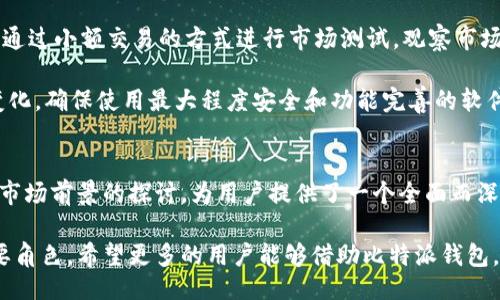 与关键词

  全面解析比特派最新版钱包：安全、便捷与数字资产新选择 / 
 guanjianci 比特派钱包,数字货币,安全性 /guanjianci 

引言
随着区块链技术的发展和数字货币的日益普及，数字资产管理工具的需求越来越大。在众多数字货币钱包中，比特派钱包凭借其操作简便、安全性高、功能丰富等优势，成为越来越多用户的首选。本文将深入探讨比特派最新版钱包的各个方面，包括其功能、安全性、用户体验以及如何选择适合的数字钱包等，以帮助更多用户更好地管理他们的数字资产。

比特派最新版钱包的主要功能
比特派钱包作为一款全面的数字货币钱包，配备了多项出色的功能。首先，它支持多种主流数字货币的存储与交易，包括比特币（BTC）、以太坊（ETH）、莱特币（LTC）等。用户可以在一个应用中管理多种资产，极大地方便了资产的集中管理。

其次，比特派最新版钱包集成了强大的交易功能，用户可以在钱包内直接进行币种的交换、购买或出售，简化了用户的交易流程。此外，用户还可以通过钱包查看市场行情，实时掌握币种价格动态，为其交易决策提供了数据支持。

更重要的是，比特派钱包注重用户体验，界面友好，操作流畅，用户即使是首次接触数字货币也能快速上手。这些功能的集成不仅提升了比特派钱包的易用性，也增强了用户的整体使用体验。

比特派钱包的安全性分析
安全性是用户选择数字货币钱包时最关注的问题之一。比特派最新版钱包在安全性方面做了多重保障，包括私钥离线存储、二次身份验证及冷存储等措施。

首先，比特派钱包采用了所谓的“去中心化”结构。用户的私钥在本地生成并离线存储，避免了因服务器遭受攻击而造成的资产丢失。此外，用户可以自行掌控自己的私钥，不必将个人资产托管给第三方，这为用户提供了更高的安全性。

其次，比特派钱包还提供了二次身份验证（2FA）功能，用户在交易或进行重要操作时需额外验证身份，进一步提升了安全级别。同时，用户也可以使用指纹识别或面部识别等功能来保护钱包，确保只有本人才能访问。

最后，比特派钱包还与多家安全公司合作，定期进行安全审计，及时修复潜在漏洞，保证用户资产安全。因此，比特派钱包在安全性方面可以说是值得信赖的选择。

用户体验与便捷性
比特派钱包的设计理念始终以用户为中心，关注用户体验。最新版钱包提供了简洁直观的界面，用户可以通过简单的点击完成各类操作，极大提升了操作的便捷性。

例如，用户在进行数字货币转账时，只需输入对方的地址和转账金额，几步操作即可完成。而且，比特派钱包提供了详细的交易记录，用户可以随时查看自己的交易历史，让资产管理更加透明。

同时，比特派钱包还推出了多语言支持，满足全球用户的需求，尤其对于国内用户而言，中文界面带来了更好的使用体验。此外，钱包内置的帮助中心和客户支持功能，也为用户解答问题和解决困扰提供了便捷的途径。

如何选择适合的数字钱包
尽管比特派钱包具备了强大的功能和高安全性，但在选择数字钱包时，用户仍需根据自身的需求进行选择。以下是几个选择数字钱包时需要考虑的因素。

首先，安全性是选择钱包的首要因素。用户需要确认钱包是否采用了足够的安全机制，如私钥存储方式、多重签名机制等。其次，用户需要考虑所需支持的币种。不是所有钱包都支持所有主流数字货币，因此，用户需确认钱包是否符合自己的资产管理需求。

第三，用户体验也至关重要。选择界面友好、操作简单的钱包，可以为用户带来更好的体验。此外，用户还需考虑钱包的手续费、交易速度等功能，以确保能在使用过程中获得流畅的体验。

最后，社区支持和客户服务也是选择钱包的重要参考。有良好社区支持的钱包通常能够及时处理用户问题与反馈，提高用户的安全性及使用体验。

相关问题一：比特派钱包与其他数字货币钱包的比较
在选择数字货币钱包时，用户往往会面临多个钱包之间的选择。在这一过程中，比较比特派钱包与其他一些主流钱包的特点，可以帮助用户更好地做出选择。

首先，从安全性角度来看，许多主流钱包如火币钱包、币安钱包等，通常会将用户的资产存储在集中服务器上，这对用户的资产安全构成了风险。而比特派钱包则采用了私钥的完全本地存储，避免了集中化存储带来的风险，安全性更高。

其次，在功能方面，比特派钱包也表现得非常出色。虽说一些钱包可能支持更为广泛的币种，但比特派钱包由于其完整的交易功能、实时行情和用户友好的设计使得其在功能性方面也不甘示弱。这些功能的结合，使得比特派钱包更加适合普通用户。

再从用户体验入手，比特派钱包在界面的友好度和简易性方面都具有很大的优势。许多钱包由于功能复杂并且对新用户不友好而被用户放弃，而比特派钱包则致力于简化用户的操作体验，确保用户在使用过程中不会因操作复杂而产生困扰。

综上所述，比特派钱包在安全性、功能性及用户体验等方面皆显著优于部分主流钱包，是广泛用户群体的不错选择。

相关问题二：如何保障数字资产的安全性？
数字资产的安全性至关重要，为保障用户的资产不受到损害，以下几种措施是必要的。

首先，用户应该定期更新钱包软件。钱包软件的更新通常包含对潜在漏洞的修复，这样用户可以避免由于使用旧版本软件而导致的安全问题。此外，用户应选择知名度高、评价良好的钱包，并在选择时查看其安全审计记录。

其次，用户需设置强密码并定期更换，避免使用简单的密码，因为简单的密码易于被猜测。此外，启用二次验证功能（如短信验证码、电子邮件确认等）也是增强安全性的重要措施，这能有效防止恶意登录。

用户还需自行保管好自己的私钥，不应将私钥交给其他人或保存在线上，以免遭到黑客攻击。可以考虑使用硬件钱包存储大额资产，这种钱包采用离线储存方式，大大降低了被攻击的风险。

最后，养成保持钱包备份的习惯，一旦出现意外情况，如手机丢失、应用崩溃等，用户可通过备份迅速恢复资产。保持备份的地点安全，例如可以选择将备份存储在USB驱动器等物理媒体上，避免遭到网络的威胁。

相关问题三：比特派钱包的未来发展趋势
比特派钱包作为一款在数字货币领域突出的钱包，未来的发展无疑将受关注。结合当前的市场趋势与技术创新，以下是比特派钱包未来可能的发展方向。

首先，随着DeFi（去中心化金融）的快速发展，比特派钱包可能会集成更多DeFi应用。用户通过钱包不仅可以存储和交易数字货币，还能参与流动性挖掘、质押等操作，增加资产的增值潜力。

其次，隐私保护将成为未来数字钱包的重要方向。随着个人隐私意识的增强，用户越来越重视钱包的隐私保护功能。因此，比特派钱包可能会在未来增强其隐私保护机制，使用户在进行交易时能够更加安心。

第三，与其他区块链项目的合作以及功能扩展也是未来发展的重要方向。比特派钱包未来可能会与更多区块链项目合作，整合多样化的功能，以拓展用户的使用场景，从而进一步提升市场竞争力。

最后，跨链功能将是比特派钱包未来的一大亮点。随着越来越多公链的出现，跨链交易的需求也在急剧增加。未来比特派钱包可能会支持多条链的资产管理，使用户能够在更广泛的生态系统中自由交易与投资。

相关问题四：用比特派钱包进行数字交易的常见注意事项
使用比特派钱包进行数字交易时，有一些常见的注意事项，以避免不必要的损失和风险。

首先是确认交易地址。在进行转账操作时，务必仔细核对接收方的地址，尤其是对于比特币这种数字货币，输入错误可能会造成财产的永久性损失。可借助扫描二维码的方式来避免手动输入的错误。

其次，在进行交易前，确保自己已了解当前交易的手续费。不同交易的手续费可能会有所不同，因此在操作前应确保选择合理的手续费。使用比特派钱包时，建议用户了解和比较各个平台、各个时期的手续费水平，以避免不必要的经济损失。

第三，用户在进行大额交易时，应考虑逐步交易而非一次性转账。通过逐步发送小额资金，不仅可以降低风险，还能在资金流动中及时做出决策。同时，可以通过小额交易的方式进行市场测试，观察市场情绪，再决定后续大额操作。

最后，确保钱包软件是最新版本，以便保持对新功能与安全补丁的支持。在进行任何交易前，用户应检查比特派钱包的官方网站，确认其更新和新版本的变化，确保使用最大程度安全和功能完善的软件。

总结
比特派最新版钱包凭借其丰富的功能、高级的安全性和优质的用户体验，成为数字货币管理领域的一大佼佼者。本文通过对比特派钱包的介绍、特点以及市场前景的探讨，为用户提供了一个全面而深入的了解。同时，通过关注相关问题和日常交易注意事项，帮助用户以更安全、便捷的方式管理自己的数字资产。

随着区块链技术的不断发展，数字资产将成为未来金融的重要组成部分，而比特派钱包作为用户管理资产的重要工具，必将在这一波趋势中继续扮演重要角色。希望更多的用户能够借助比特派钱包，享受数字货币带来的便利与自由。