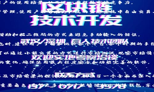 与关键词

  全面解析比特派最新版钱包：安全、便捷与数字资产新选择 / 
 guanjianci 比特派钱包,数字货币,安全性 /guanjianci 

引言
随着区块链技术的发展和数字货币的日益普及，数字资产管理工具的需求越来越大。在众多数字货币钱包中，比特派钱包凭借其操作简便、安全性高、功能丰富等优势，成为越来越多用户的首选。本文将深入探讨比特派最新版钱包的各个方面，包括其功能、安全性、用户体验以及如何选择适合的数字钱包等，以帮助更多用户更好地管理他们的数字资产。

比特派最新版钱包的主要功能
比特派钱包作为一款全面的数字货币钱包，配备了多项出色的功能。首先，它支持多种主流数字货币的存储与交易，包括比特币（BTC）、以太坊（ETH）、莱特币（LTC）等。用户可以在一个应用中管理多种资产，极大地方便了资产的集中管理。

其次，比特派最新版钱包集成了强大的交易功能，用户可以在钱包内直接进行币种的交换、购买或出售，简化了用户的交易流程。此外，用户还可以通过钱包查看市场行情，实时掌握币种价格动态，为其交易决策提供了数据支持。

更重要的是，比特派钱包注重用户体验，界面友好，操作流畅，用户即使是首次接触数字货币也能快速上手。这些功能的集成不仅提升了比特派钱包的易用性，也增强了用户的整体使用体验。

比特派钱包的安全性分析
安全性是用户选择数字货币钱包时最关注的问题之一。比特派最新版钱包在安全性方面做了多重保障，包括私钥离线存储、二次身份验证及冷存储等措施。

首先，比特派钱包采用了所谓的“去中心化”结构。用户的私钥在本地生成并离线存储，避免了因服务器遭受攻击而造成的资产丢失。此外，用户可以自行掌控自己的私钥，不必将个人资产托管给第三方，这为用户提供了更高的安全性。

其次，比特派钱包还提供了二次身份验证（2FA）功能，用户在交易或进行重要操作时需额外验证身份，进一步提升了安全级别。同时，用户也可以使用指纹识别或面部识别等功能来保护钱包，确保只有本人才能访问。

最后，比特派钱包还与多家安全公司合作，定期进行安全审计，及时修复潜在漏洞，保证用户资产安全。因此，比特派钱包在安全性方面可以说是值得信赖的选择。

用户体验与便捷性
比特派钱包的设计理念始终以用户为中心，关注用户体验。最新版钱包提供了简洁直观的界面，用户可以通过简单的点击完成各类操作，极大提升了操作的便捷性。

例如，用户在进行数字货币转账时，只需输入对方的地址和转账金额，几步操作即可完成。而且，比特派钱包提供了详细的交易记录，用户可以随时查看自己的交易历史，让资产管理更加透明。

同时，比特派钱包还推出了多语言支持，满足全球用户的需求，尤其对于国内用户而言，中文界面带来了更好的使用体验。此外，钱包内置的帮助中心和客户支持功能，也为用户解答问题和解决困扰提供了便捷的途径。

如何选择适合的数字钱包
尽管比特派钱包具备了强大的功能和高安全性，但在选择数字钱包时，用户仍需根据自身的需求进行选择。以下是几个选择数字钱包时需要考虑的因素。

首先，安全性是选择钱包的首要因素。用户需要确认钱包是否采用了足够的安全机制，如私钥存储方式、多重签名机制等。其次，用户需要考虑所需支持的币种。不是所有钱包都支持所有主流数字货币，因此，用户需确认钱包是否符合自己的资产管理需求。

第三，用户体验也至关重要。选择界面友好、操作简单的钱包，可以为用户带来更好的体验。此外，用户还需考虑钱包的手续费、交易速度等功能，以确保能在使用过程中获得流畅的体验。

最后，社区支持和客户服务也是选择钱包的重要参考。有良好社区支持的钱包通常能够及时处理用户问题与反馈，提高用户的安全性及使用体验。

相关问题一：比特派钱包与其他数字货币钱包的比较
在选择数字货币钱包时，用户往往会面临多个钱包之间的选择。在这一过程中，比较比特派钱包与其他一些主流钱包的特点，可以帮助用户更好地做出选择。

首先，从安全性角度来看，许多主流钱包如火币钱包、币安钱包等，通常会将用户的资产存储在集中服务器上，这对用户的资产安全构成了风险。而比特派钱包则采用了私钥的完全本地存储，避免了集中化存储带来的风险，安全性更高。

其次，在功能方面，比特派钱包也表现得非常出色。虽说一些钱包可能支持更为广泛的币种，但比特派钱包由于其完整的交易功能、实时行情和用户友好的设计使得其在功能性方面也不甘示弱。这些功能的结合，使得比特派钱包更加适合普通用户。

再从用户体验入手，比特派钱包在界面的友好度和简易性方面都具有很大的优势。许多钱包由于功能复杂并且对新用户不友好而被用户放弃，而比特派钱包则致力于简化用户的操作体验，确保用户在使用过程中不会因操作复杂而产生困扰。

综上所述，比特派钱包在安全性、功能性及用户体验等方面皆显著优于部分主流钱包，是广泛用户群体的不错选择。

相关问题二：如何保障数字资产的安全性？
数字资产的安全性至关重要，为保障用户的资产不受到损害，以下几种措施是必要的。

首先，用户应该定期更新钱包软件。钱包软件的更新通常包含对潜在漏洞的修复，这样用户可以避免由于使用旧版本软件而导致的安全问题。此外，用户应选择知名度高、评价良好的钱包，并在选择时查看其安全审计记录。

其次，用户需设置强密码并定期更换，避免使用简单的密码，因为简单的密码易于被猜测。此外，启用二次验证功能（如短信验证码、电子邮件确认等）也是增强安全性的重要措施，这能有效防止恶意登录。

用户还需自行保管好自己的私钥，不应将私钥交给其他人或保存在线上，以免遭到黑客攻击。可以考虑使用硬件钱包存储大额资产，这种钱包采用离线储存方式，大大降低了被攻击的风险。

最后，养成保持钱包备份的习惯，一旦出现意外情况，如手机丢失、应用崩溃等，用户可通过备份迅速恢复资产。保持备份的地点安全，例如可以选择将备份存储在USB驱动器等物理媒体上，避免遭到网络的威胁。

相关问题三：比特派钱包的未来发展趋势
比特派钱包作为一款在数字货币领域突出的钱包，未来的发展无疑将受关注。结合当前的市场趋势与技术创新，以下是比特派钱包未来可能的发展方向。

首先，随着DeFi（去中心化金融）的快速发展，比特派钱包可能会集成更多DeFi应用。用户通过钱包不仅可以存储和交易数字货币，还能参与流动性挖掘、质押等操作，增加资产的增值潜力。

其次，隐私保护将成为未来数字钱包的重要方向。随着个人隐私意识的增强，用户越来越重视钱包的隐私保护功能。因此，比特派钱包可能会在未来增强其隐私保护机制，使用户在进行交易时能够更加安心。

第三，与其他区块链项目的合作以及功能扩展也是未来发展的重要方向。比特派钱包未来可能会与更多区块链项目合作，整合多样化的功能，以拓展用户的使用场景，从而进一步提升市场竞争力。

最后，跨链功能将是比特派钱包未来的一大亮点。随着越来越多公链的出现，跨链交易的需求也在急剧增加。未来比特派钱包可能会支持多条链的资产管理，使用户能够在更广泛的生态系统中自由交易与投资。

相关问题四：用比特派钱包进行数字交易的常见注意事项
使用比特派钱包进行数字交易时，有一些常见的注意事项，以避免不必要的损失和风险。

首先是确认交易地址。在进行转账操作时，务必仔细核对接收方的地址，尤其是对于比特币这种数字货币，输入错误可能会造成财产的永久性损失。可借助扫描二维码的方式来避免手动输入的错误。

其次，在进行交易前，确保自己已了解当前交易的手续费。不同交易的手续费可能会有所不同，因此在操作前应确保选择合理的手续费。使用比特派钱包时，建议用户了解和比较各个平台、各个时期的手续费水平，以避免不必要的经济损失。

第三，用户在进行大额交易时，应考虑逐步交易而非一次性转账。通过逐步发送小额资金，不仅可以降低风险，还能在资金流动中及时做出决策。同时，可以通过小额交易的方式进行市场测试，观察市场情绪，再决定后续大额操作。

最后，确保钱包软件是最新版本，以便保持对新功能与安全补丁的支持。在进行任何交易前，用户应检查比特派钱包的官方网站，确认其更新和新版本的变化，确保使用最大程度安全和功能完善的软件。

总结
比特派最新版钱包凭借其丰富的功能、高级的安全性和优质的用户体验，成为数字货币管理领域的一大佼佼者。本文通过对比特派钱包的介绍、特点以及市场前景的探讨，为用户提供了一个全面而深入的了解。同时，通过关注相关问题和日常交易注意事项，帮助用户以更安全、便捷的方式管理自己的数字资产。

随着区块链技术的不断发展，数字资产将成为未来金融的重要组成部分，而比特派钱包作为用户管理资产的重要工具，必将在这一波趋势中继续扮演重要角色。希望更多的用户能够借助比特派钱包，享受数字货币带来的便利与自由。