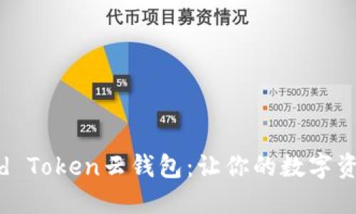 : 解密Cloud Token云钱包:让你的数字资产安全无忧