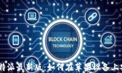 biahoti探索比特派最新版：