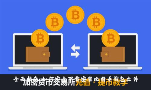 全面指南:如何安全下载安装比特币钱包文件