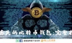 如何找回丢失的比特币钱