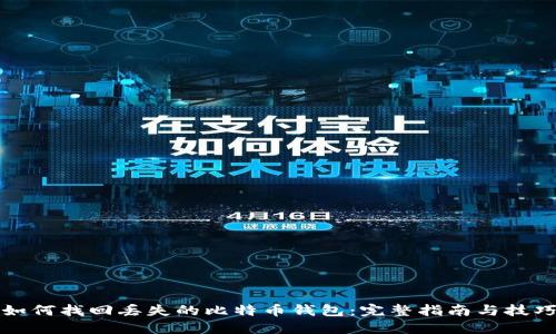 如何找回丢失的比特币钱包：完整指南与技巧