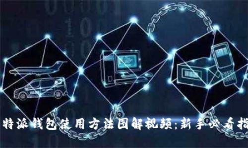 比特派钱包使用方法图解视频:新手必看指南