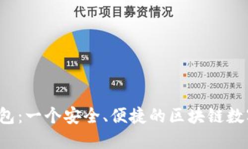 探索 NEAR 钱包:一个安全、便捷的区块链数字资产管理平台