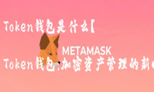 WO Token钱包是什么?
WO Token钱包:加密资产管理的新时代