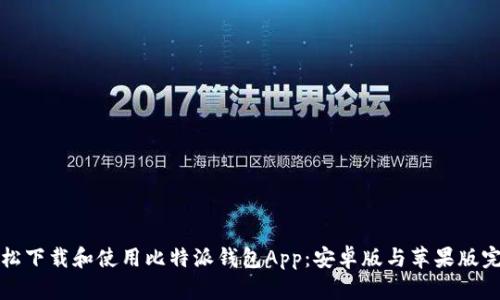 如何轻松下载和使用比特派钱包App：安卓版与苹果版完全指南
