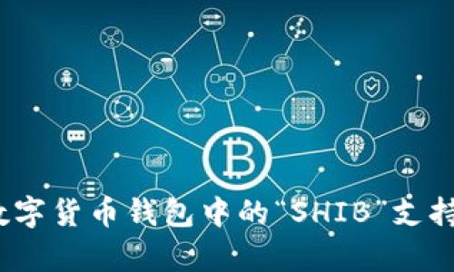 比特派:数字货币钱包中的“SHIB”支持全景解析