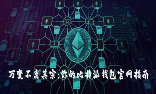 万变不离其宗:你的比特派钱包官网指南