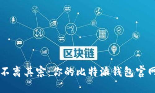 万变不离其宗:你的比特派钱包官网指南