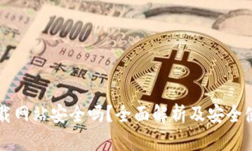 比特下载网站安全吗？全面解析及安全使用指南