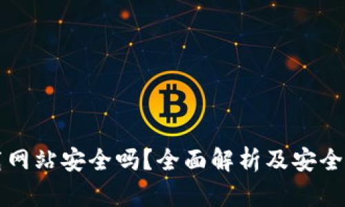 比特下载网站安全吗？全面解析及安全使用指南