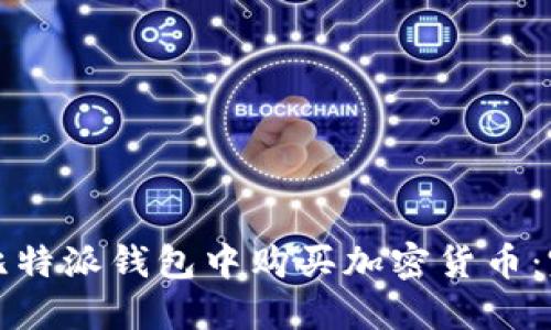 如何在比特派钱包中购买加密货币:完整指南