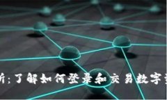 探索比特交易所：了解如